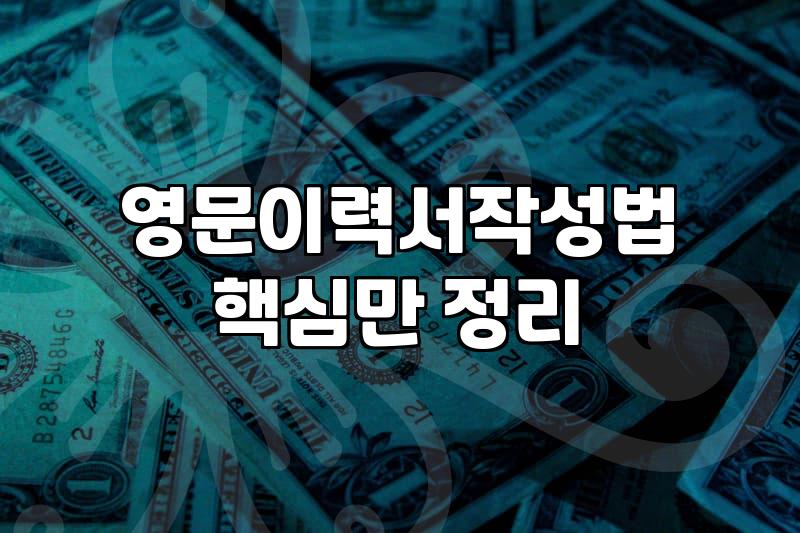 Practical advice for drafting an English resume from a Korean background