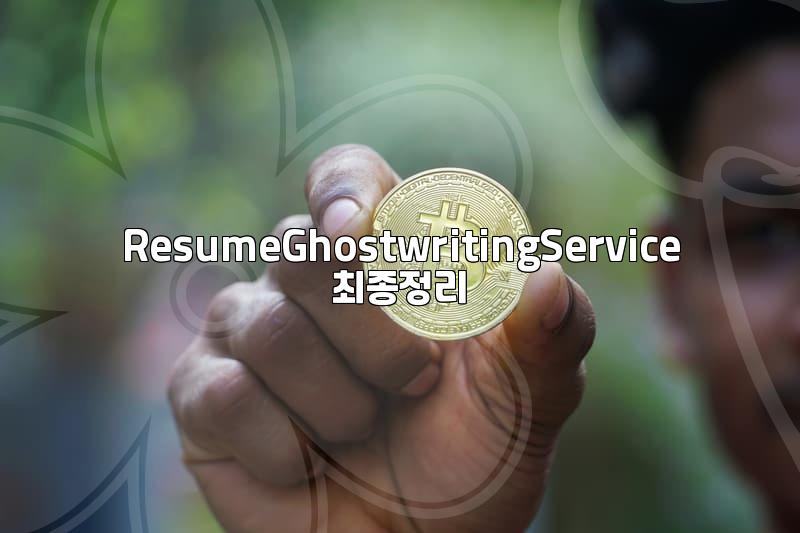 이력서대필, 과연 효율적일까?