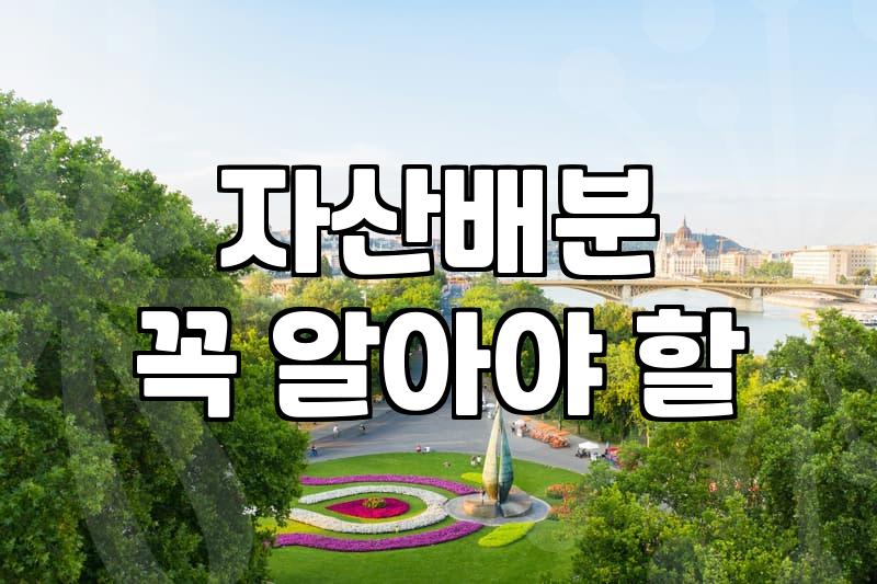 다양한 자산으로 해외 투자 포트폴리오 구성하기