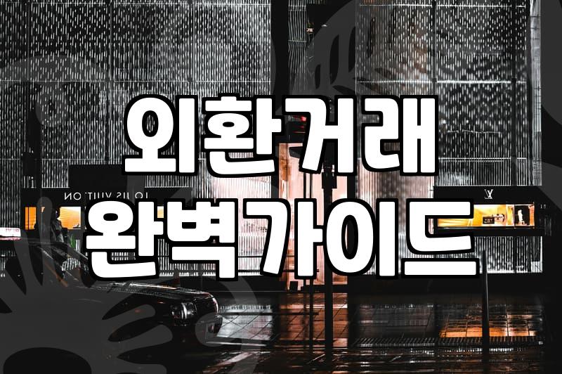 Navigating International Transfers: My Experience with Hana Bank and Alternatives