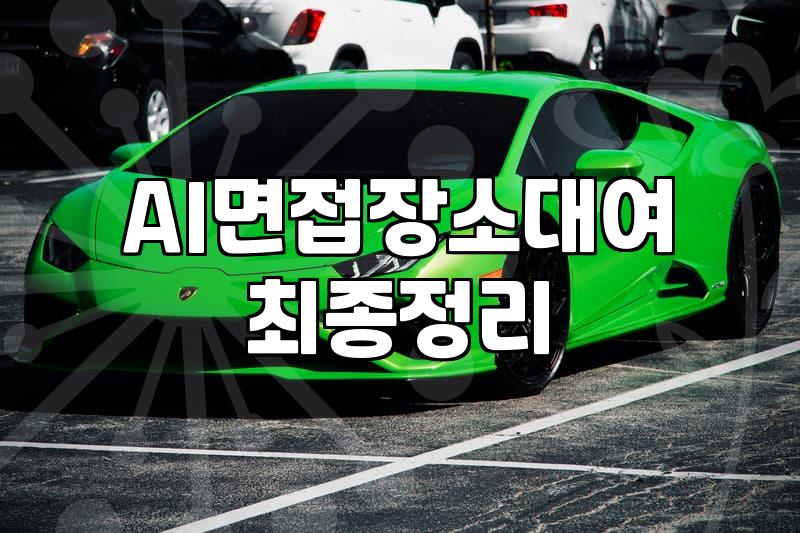 Navigating the AI Interview: When and How to Rent a Space