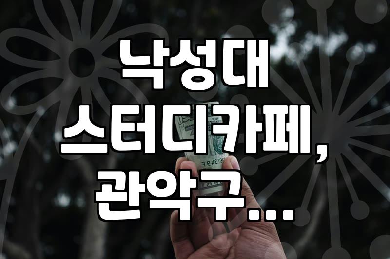 낙성대 근처 스터디카페, 창업 지원 정보 둘러보기