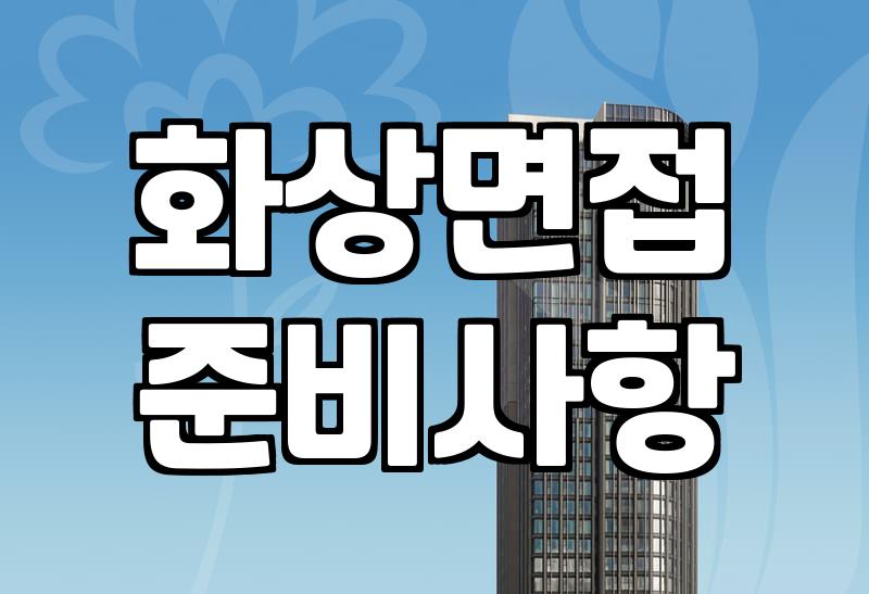 집에서 화상면접 볼 때 신경 써야 할 현실적인 체크리스트