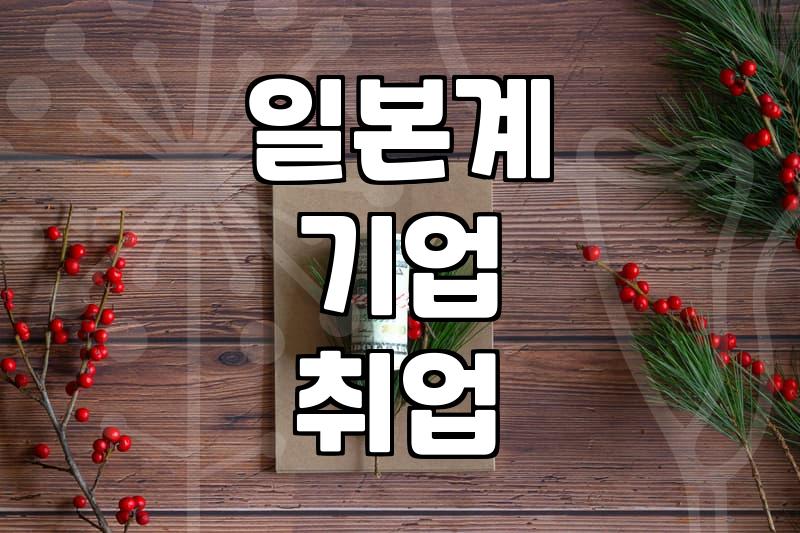 Navigating the Japanese Corporate Maze: My Experience Joining a Japanese Firm in Korea