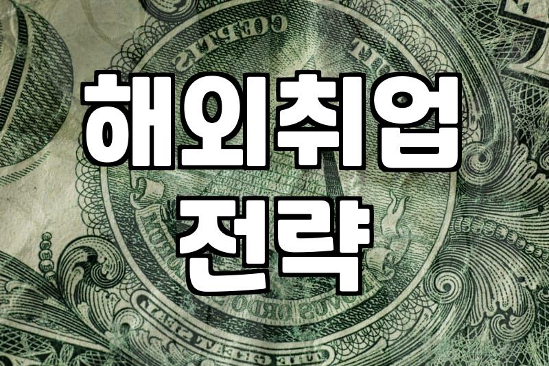 현실적인 해외 취업 준비와 비자 발급 과정 살펴보기