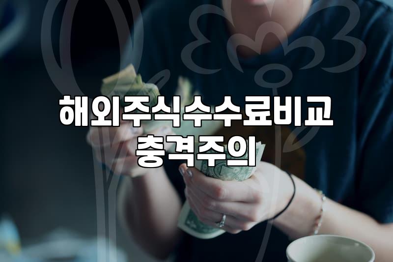 미국 주식 투자할 때 수수료와 거래 환경 따져보기