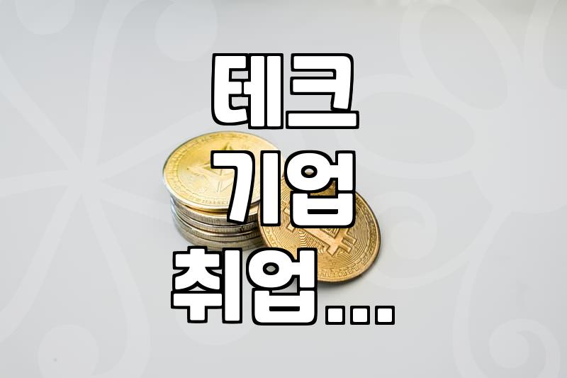 요즘 테크 업계 이직 시장에서 체감되는 변화들