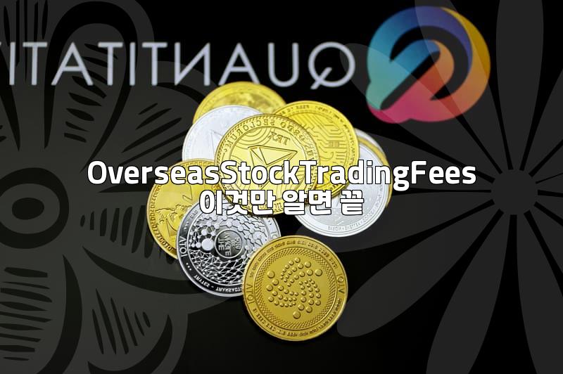 해외주식수수료이벤트, 꼼꼼히 따져봐야 하는 이유