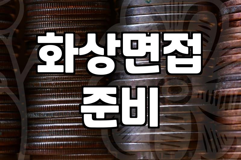 화상 면접을 준비할 때 챙겨야 할 실질적인 것들