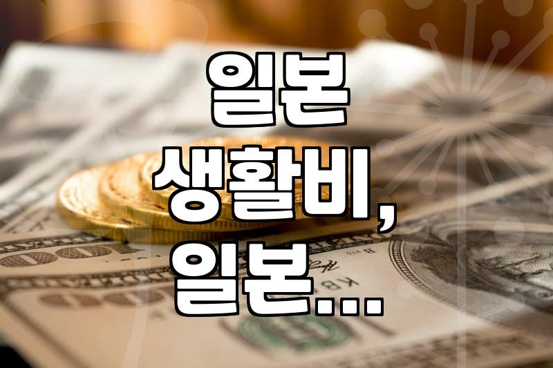 일본 워킹홀리데이 준비할 때 알아두면 좋은 현실적인 조언들