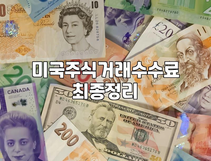 해외 주식 투자할 때 고려해야 할 현실적인 비용과 거래 환경