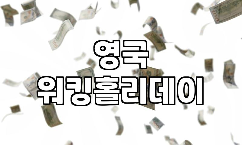 영국에서 경력 쌓기: 워홀 비자로 도전한 나의 솔직 후기