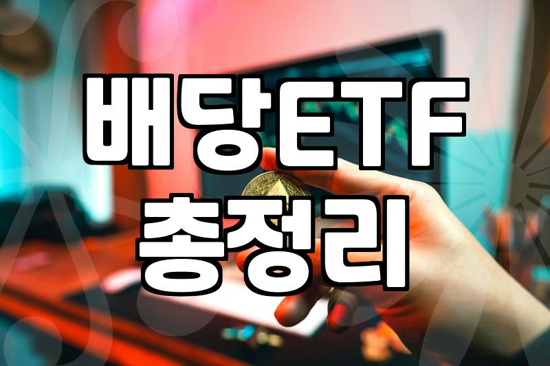 ETF투자 세금과 운용 효율성을 결정짓는 핵심 요소