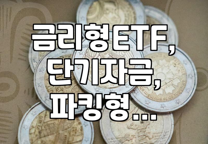 단기 자금 운용, 금리형 ETF? 그냥 예·적금? 솔직한 경험담