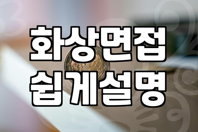 대기업과 공기업 인적성 검사 준비하며 알아야 할 몇 가지 사실들