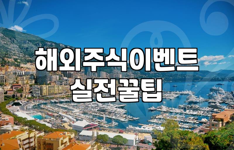 Navigating Overseas Stock Events: A Pragmatist’s Take