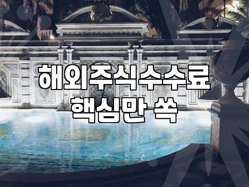미국 주식 직접 거래할 때 신경 써야 할 수수료와 환전 비용