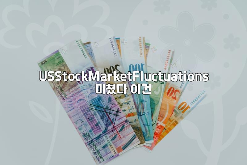 Why is the US Stock Market Fluctuating Now?