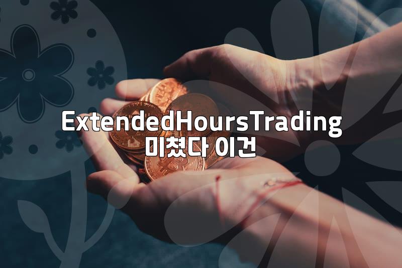 Unlock After-Hours Stock Trading: Strategies and Pitfalls