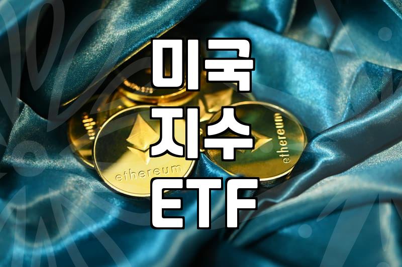 미국 지수 ETF 장기 투자 시 고려할 점들