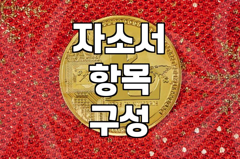 자기소개서 양식 준비할 때 놓치기 쉬운 점들