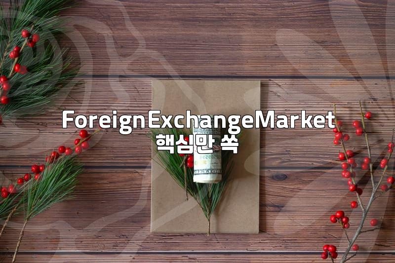 OTC 거래, 해외 투자 시 꼭 알아야 할 점