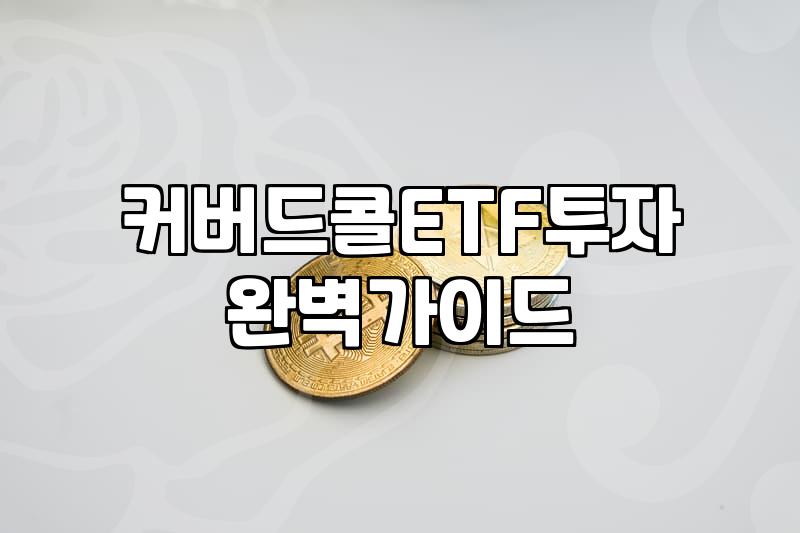 미국 커버드콜 ETF 투자 시 꼭 따져봐야 할 분배금 구조