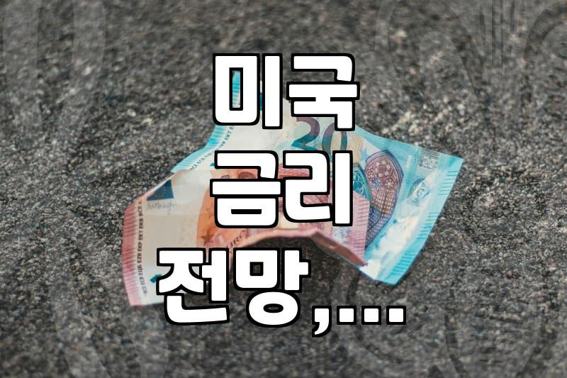Analyzing the Outlook for US Interest Rates and its Impact on Korean Markets