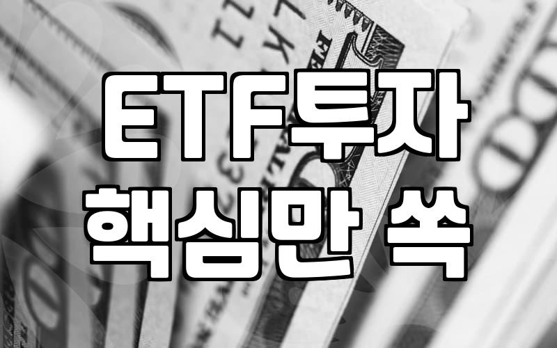 미국 하이일드 채권 ETF를 고려할 때 따져봐야 할 현실적인 지점들