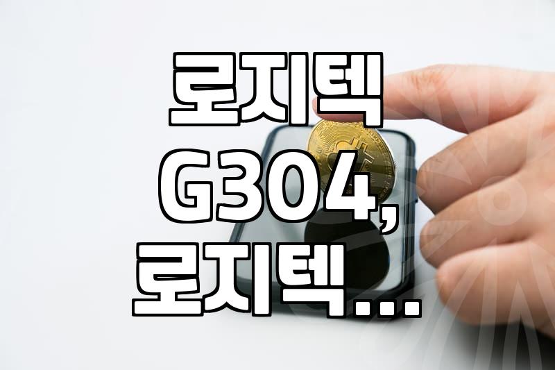 로지텍 G304, 프로 X 슈퍼라이트 2: 게이밍 마우스 선택 가이드