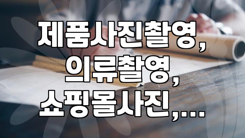 의류 및 제품 누끼 사진, 직접 찍을 수 있을까? Mode360 모드스타일 사용 후기