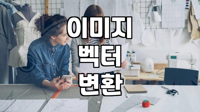 이미지 파일을 벡터 도면으로 바꾸는 실무적인 방법