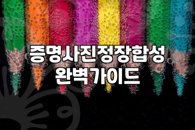 따로 사진관 갈 필요 없이 집에서 증명사진 정장 합성하는 법