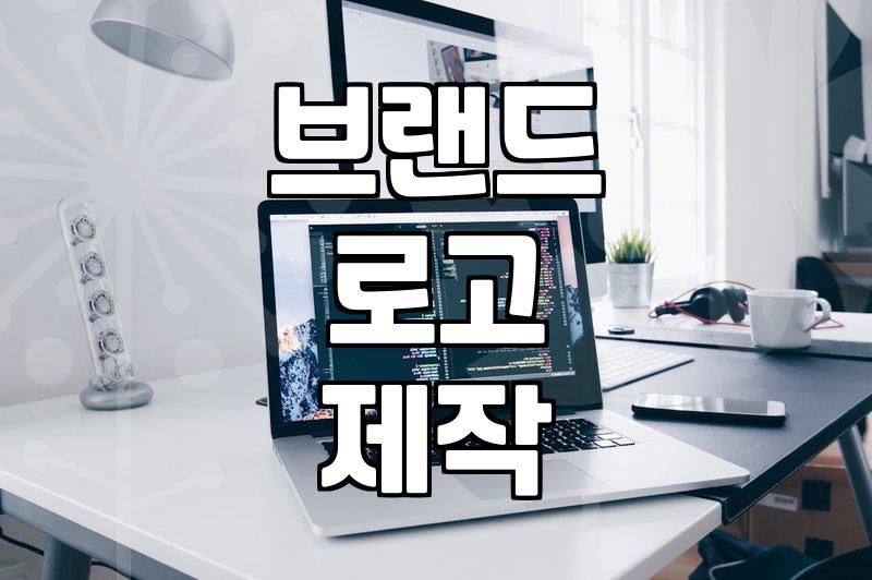 브랜드 로고를 만들 때 고려해야 할 실질적인 부분들