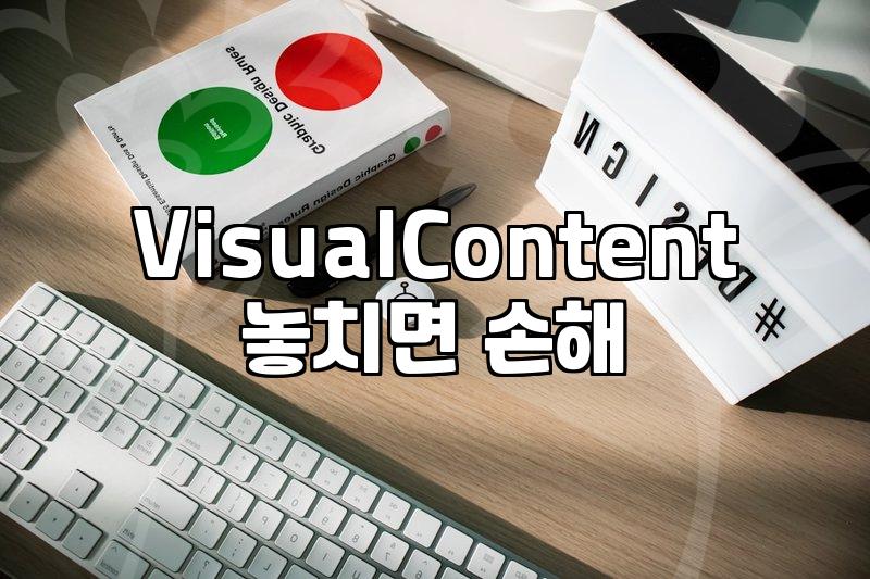 SNS마케터, 매력적인 비주얼 콘텐츠 제작의 핵심