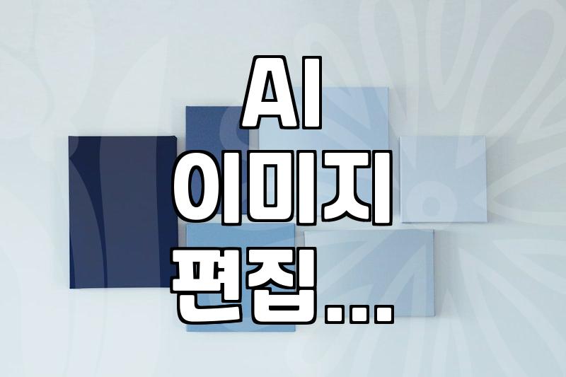 무료 AI 도구로 사진과 영상 편집 시간을 줄이는 현실적인 방법