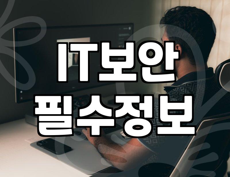 IT 외주 개발 프로젝트 진행 시 보안 주의사항