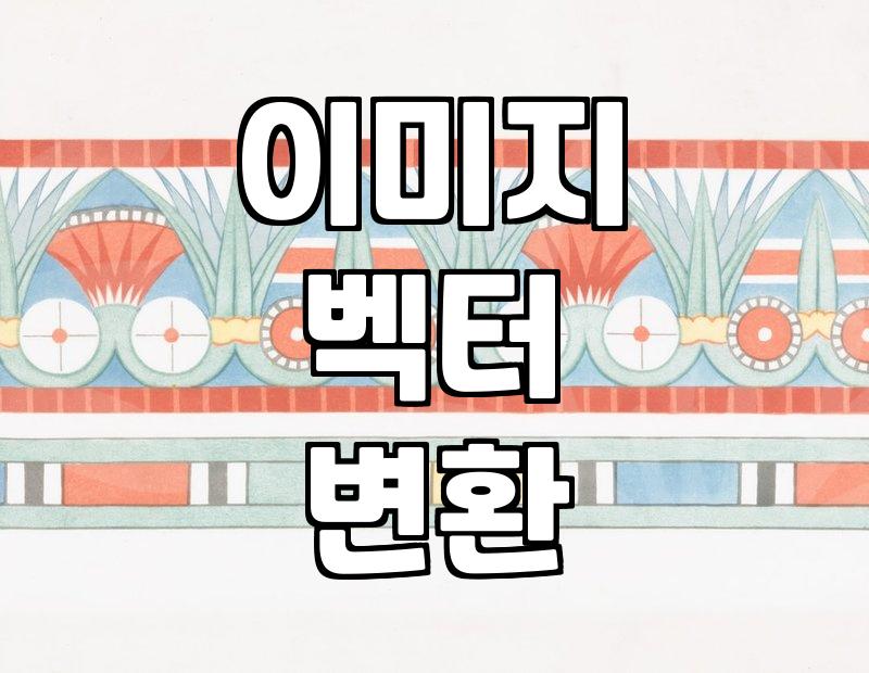 AI 파일로 이미지 변환: 벡터 트레이싱 기본 설명