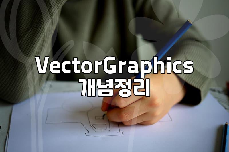 어도비일러스트, 벡터 디자인의 핵심인가?