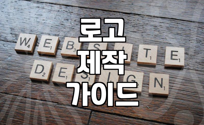 동호회나 소규모 브랜드를 위한 로고 제작 현실적인 접근법