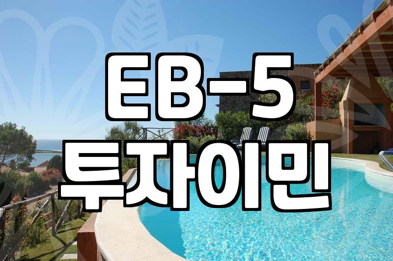 Understanding the Practical Realities of EB-5 Investment Immigration