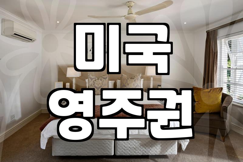 미국 영주권 준비 과정에서 고려해야 할 현실적인 요소들