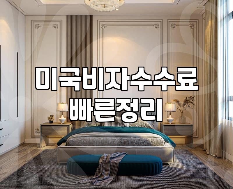 미국 학생비자 F1 준비하며 챙겨야 할 실질적인 비용과 절차