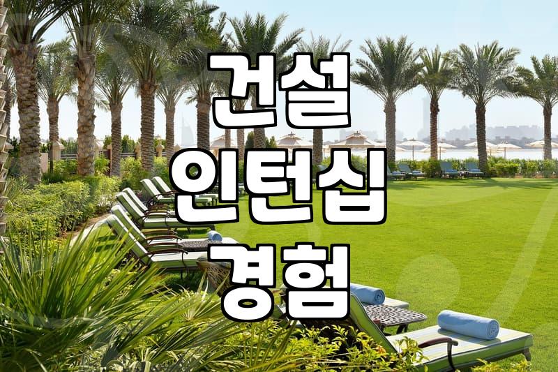 Getting a Construction Internship in Korea: My Experience and What to Watch Out For