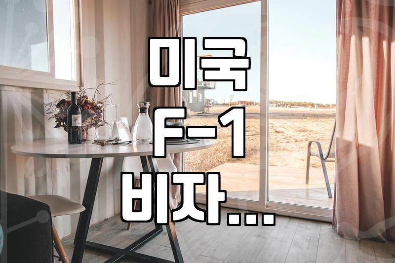 미국 F-1 학생비자 준비 과정과 실제 고려해야 할 점들