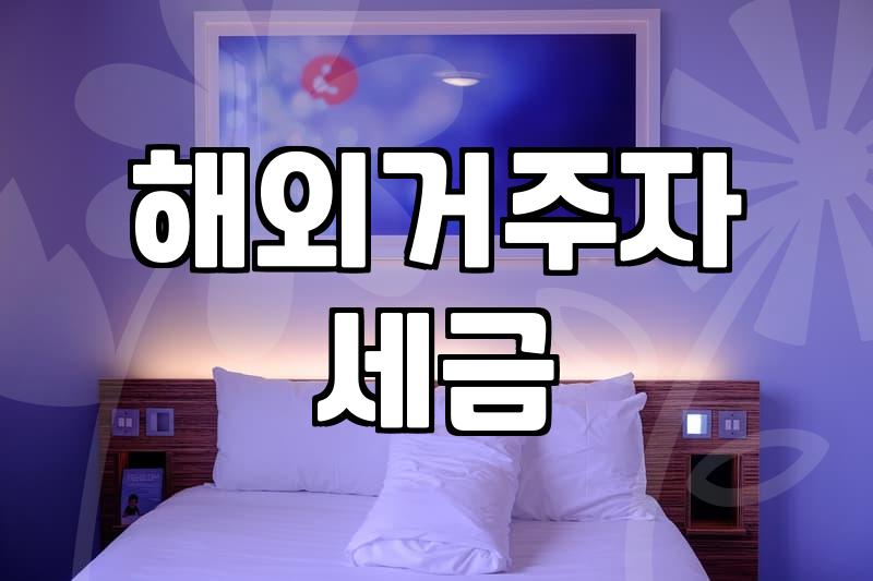 영주권 취득 후 고려해야 할 실질적인 세금과 체류 문제