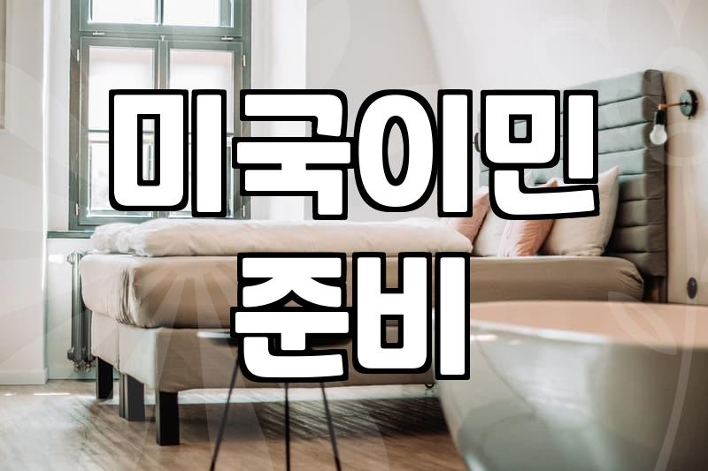 미국 영주권 준비를 위해 알아두어야 할 현실적인 과정들
