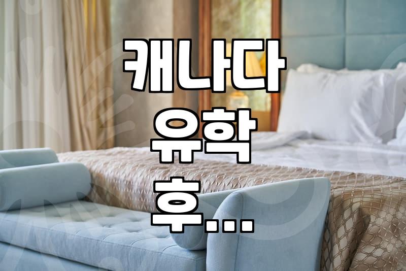 현실적인 캐나다 영주권 준비와 유학 후 이민 경로 살펴보기