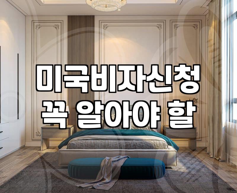 미국 F-1 학생비자 준비할 때 반드시 챙겨야 할 실질적인 부분들