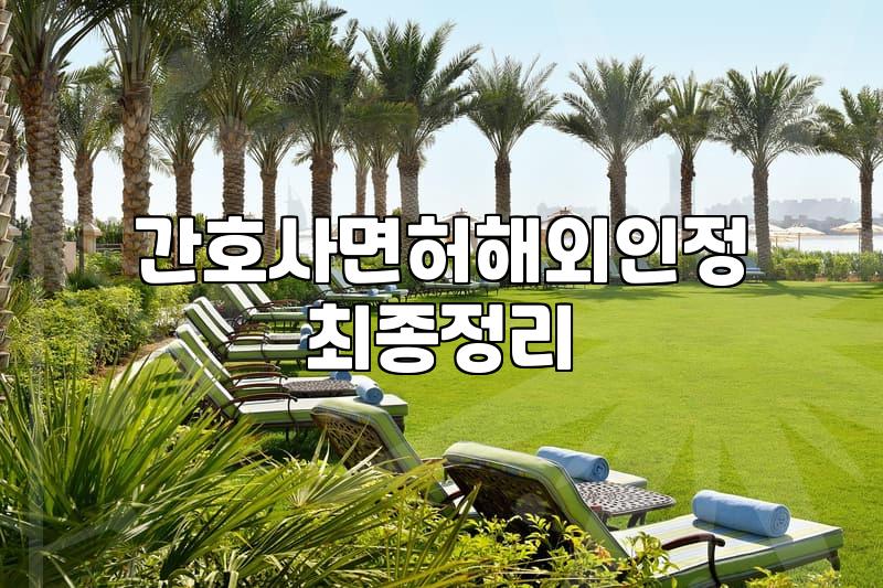 현실적인 간호사 해외 취업 준비와 고려할 점들